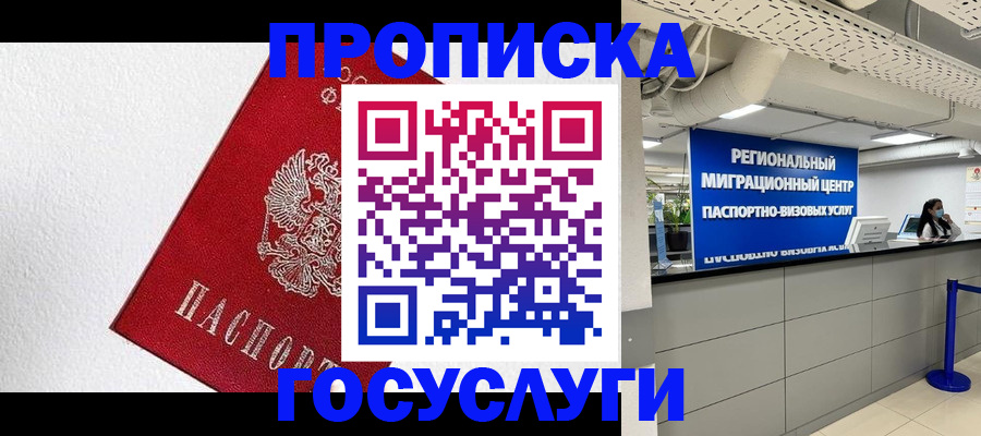 прописка 2025 в Уфе